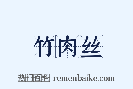 竹肉丝是什么意思的图片